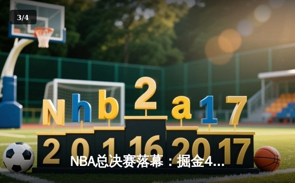 NBA总决赛落幕：掘金4-1力克热火，约基奇FMVP创历史 - 3