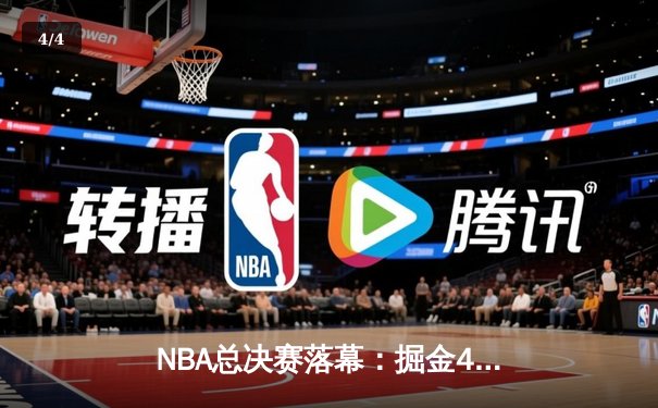 NBA总决赛落幕：掘金4-1力克热火，约基奇FMVP创历史 - 4