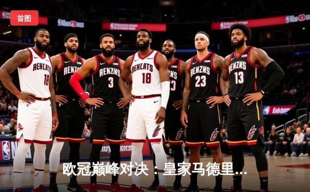 欧冠巅峰对决：皇家马德里绝杀多特蒙德，第15次捧起大耳朵杯