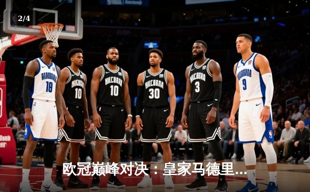 欧冠巅峰对决：皇家马德里绝杀多特蒙德，第15次捧起大耳朵杯 - 2