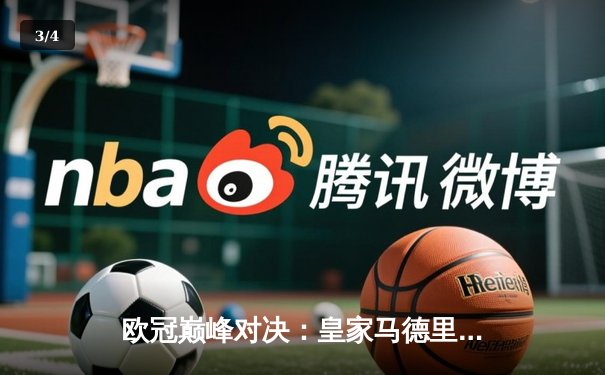 欧冠巅峰对决：皇家马德里绝杀多特蒙德，第15次捧起大耳朵杯 - 3