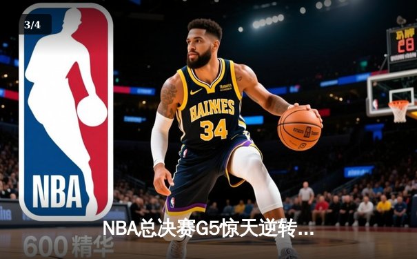 NBA总决赛G5惊天逆转！雄鹿加时险胜太阳，字母哥狂砍40+15夺赛点 - 3