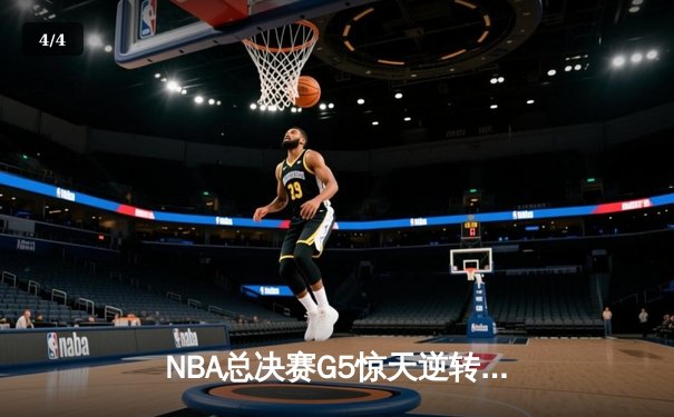 NBA总决赛G5惊天逆转！雄鹿加时险胜太阳，字母哥狂砍40+15夺赛点 - 4