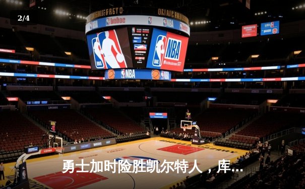 勇士加时险胜凯尔特人，库里狂砍43分上演三分雨 - 2