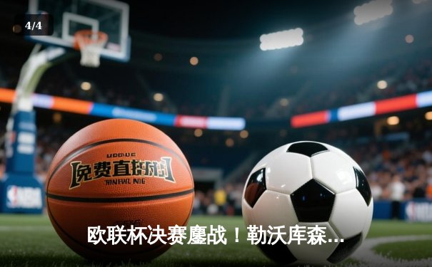 欧联杯决赛鏖战！勒沃库森补时绝平2-2，点球大战5-4力克罗马夺冠 - 4