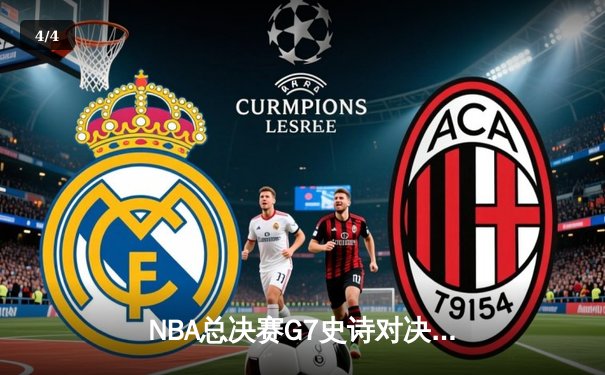 NBA总决赛G7史诗对决：凯尔特人加时险胜勇士夺第18冠 - 4