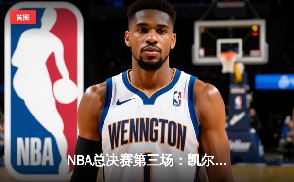 NBA总决赛第三场：凯尔特人逆转掘金夺冠 塔图姆37分荣膺FMVP