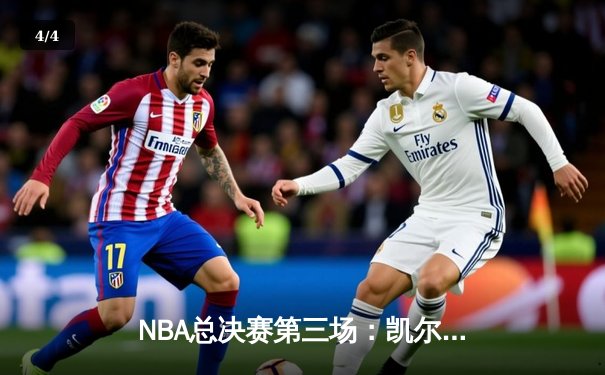 NBA总决赛第三场：凯尔特人逆转掘金夺冠 塔图姆37分荣膺FMVP - 4