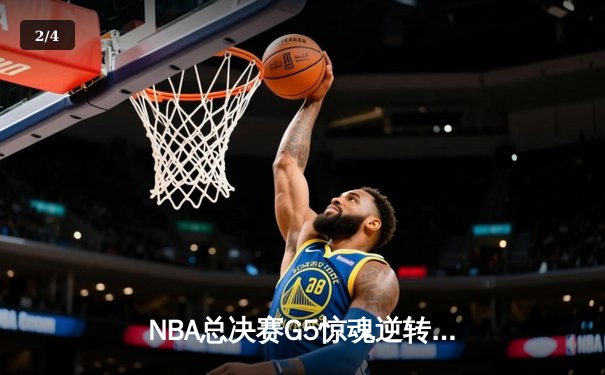 NBA总决赛G5惊魂逆转：库里43分天神下凡，勇士客场险胜绿军夺赛点 - 2