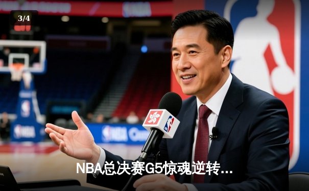 NBA总决赛G5惊魂逆转：库里43分天神下凡，勇士客场险胜绿军夺赛点 - 3