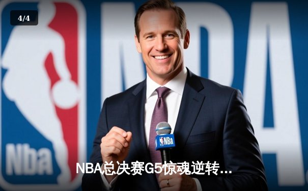 NBA总决赛G5惊魂逆转：库里43分天神下凡，勇士客场险胜绿军夺赛点 - 4