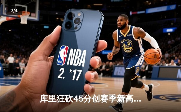 库里狂砍45分创赛季新高，勇士加时险胜凯尔特人延续主场不败 - 2