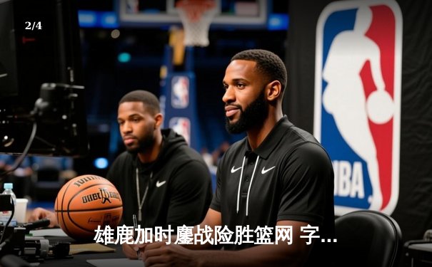 雄鹿加时鏖战险胜篮网 字母哥44分创赛季新高 - 2