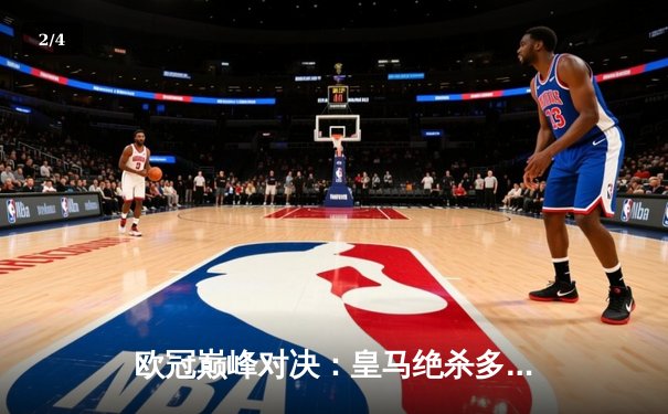 欧冠巅峰对决：皇马绝杀多特蒙德，第15次加冕欧洲之王 - 2