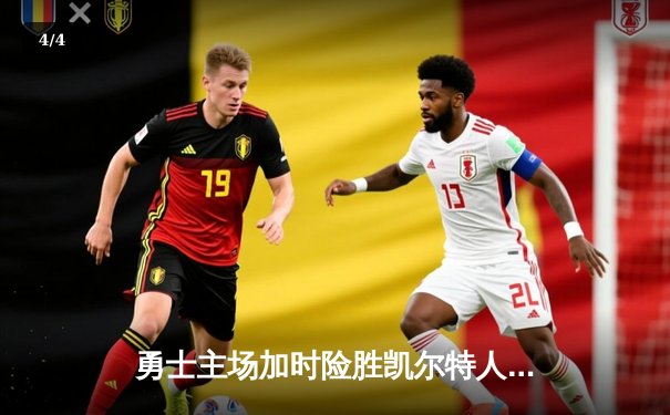 勇士主场加时险胜凯尔特人，库里43分导演惊天逆转 - 4