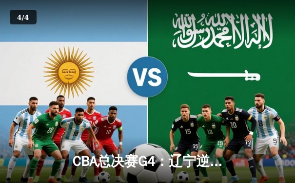 CBA总决赛G4：辽宁逆转新疆夺赛点，赵继伟关键三分定乾坤 - 4