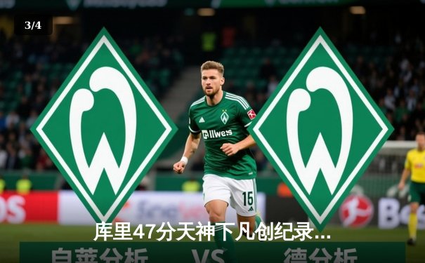 库里47分天神下凡创纪录，勇士加时逆转凯尔特人夺总决赛赛点 - 3