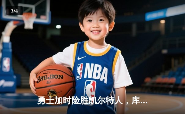 勇士加时险胜凯尔特人，库里43分创赛季新高 - 3