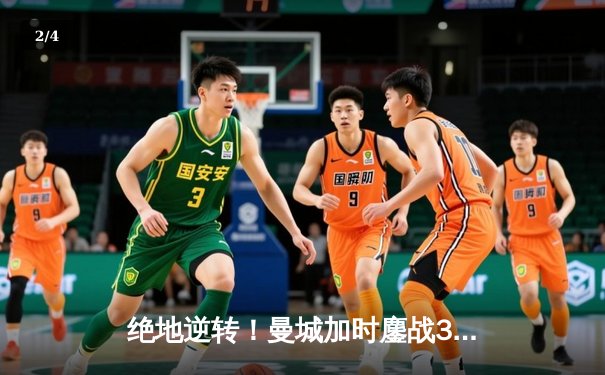 绝地逆转！曼城加时鏖战3-2力克皇马，挺进欧冠决赛 - 2