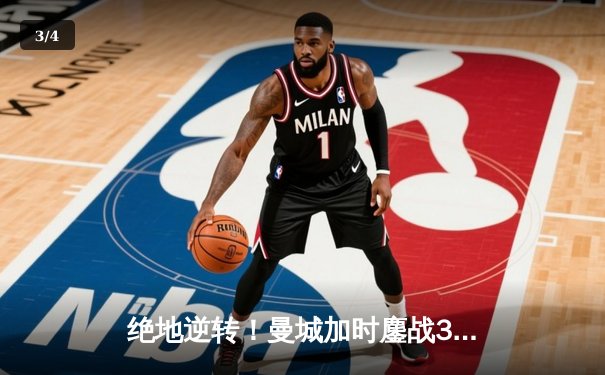 绝地逆转！曼城加时鏖战3-2力克皇马，挺进欧冠决赛 - 3