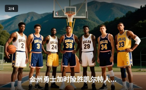 金州勇士加时险胜凯尔特人，库里50分创赛季新高 - 2