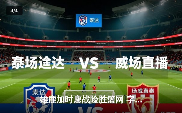 雄鹿加时鏖战险胜篮网 字母哥44分创赛季新高 - 4