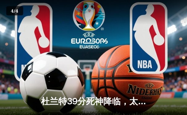 杜兰特39分死神降临，太阳加时险胜掘金迎三连胜 - 4