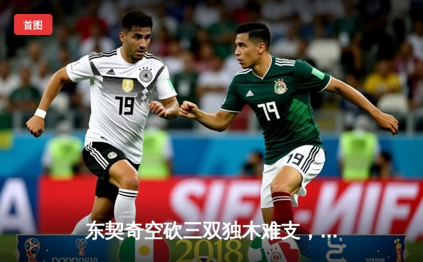 东契奇空砍三双独木难支，凯尔特人总决赛G3逆转独行侠夺赛点