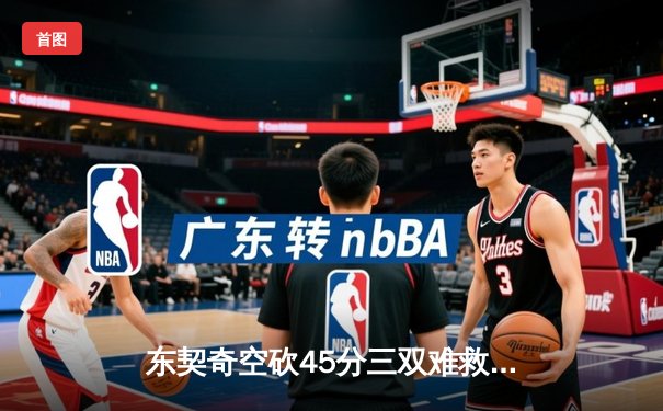 东契奇空砍45分三双难救主，独行侠加时惜败凯尔特人总决赛G2