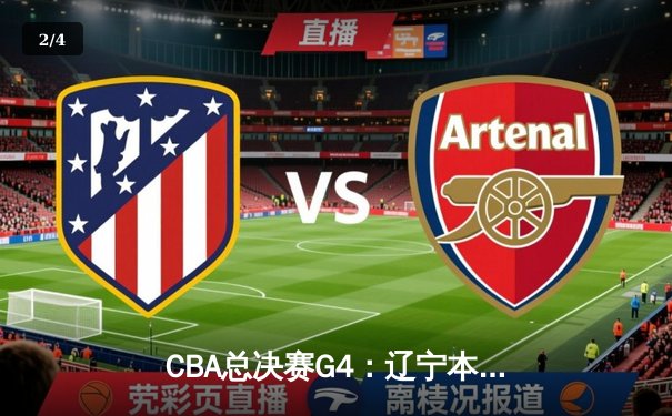 CBA总决赛G4：辽宁本钢加时逆转广东宏远，赵继伟37分创个人季后赛新高 - 2