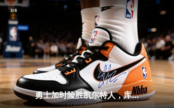 勇士加时险胜凯尔特人，库里43分导演惊天逆转 - 3