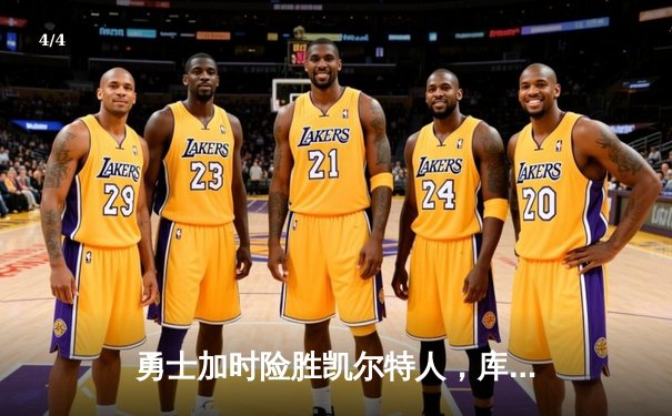 勇士加时险胜凯尔特人，库里43分导演惊天逆转 - 4