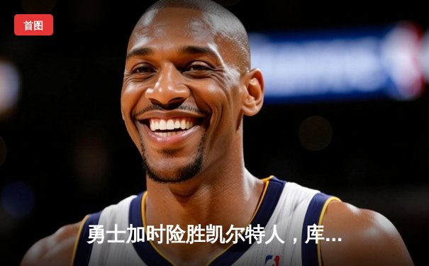 勇士加时险胜凯尔特人，库里40分刷新里程碑