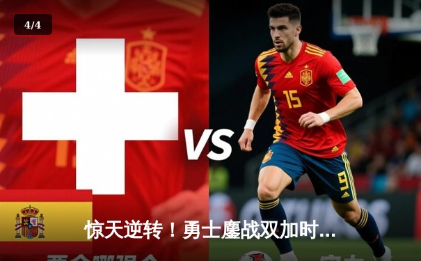 惊天逆转！勇士鏖战双加时险胜掘金，库里砍下49分创赛季新高 - 4