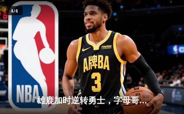 雄鹿加时逆转勇士，字母哥44+20统治内线，库里空砍36分 - 4