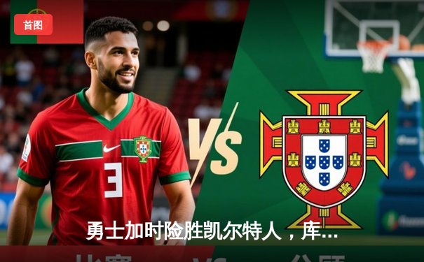 勇士加时险胜凯尔特人，库里43分创赛季新高率队逆转