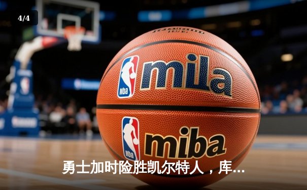 勇士加时险胜凯尔特人，库里43分创赛季新高率队逆转 - 4