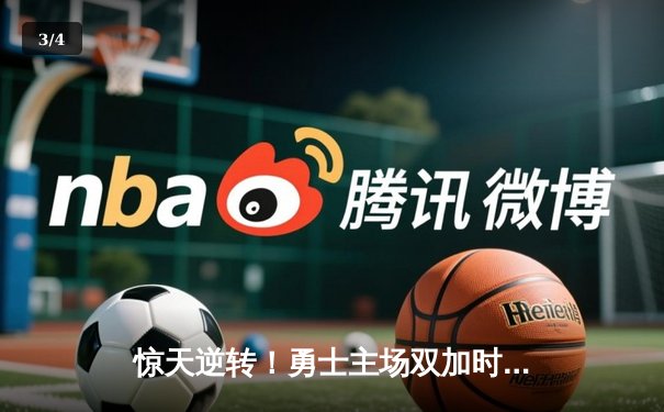 惊天逆转！勇士主场双加时险胜凯尔特人，库里50分创总决赛纪录 - 3