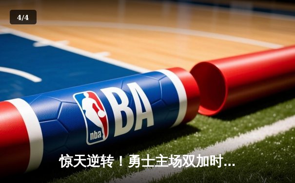 惊天逆转！勇士主场双加时险胜凯尔特人，库里50分创总决赛纪录 - 4