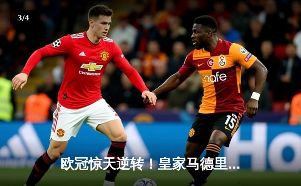 欧冠惊天逆转！皇家马德里加时赛3-2力克拜仁慕尼黑晋级决赛 - 3