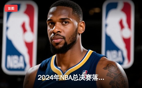 2024年NBA总决赛落幕：丹佛掘金4-2击败热火，约基奇全票当选FMVP创历史