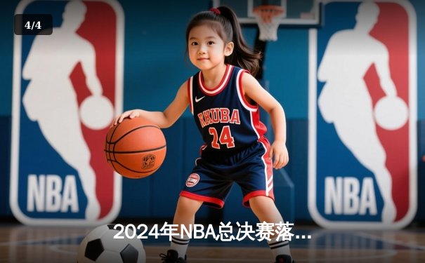 2024年NBA总决赛落幕：丹佛掘金4-2击败热火，约基奇全票当选FMVP创历史 - 4