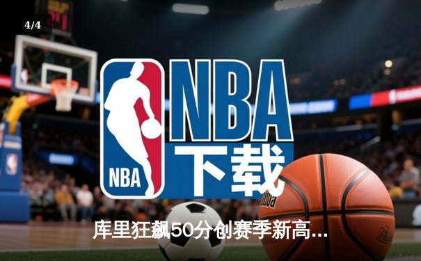 库里狂飙50分创赛季新高，勇士主场加时险胜国王迎四连胜 - 4