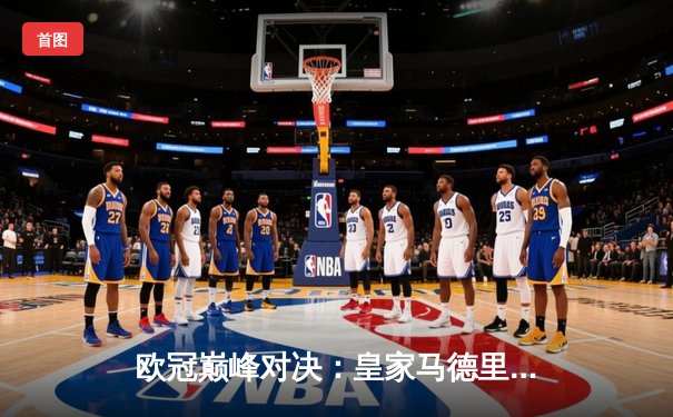 欧冠巅峰对决：皇家马德里加时鏖战 3-2 力克拜仁慕尼黑，第15次捧起大耳朵杯