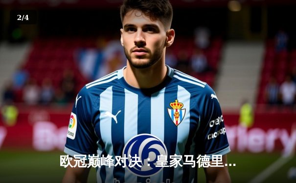 欧冠巅峰对决：皇家马德里加时鏖战 3-2 力克拜仁慕尼黑，第15次捧起大耳朵杯 - 2