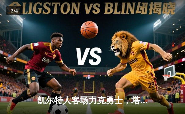 凯尔特人客场力克勇士，塔图姆44分创赛季新高，总决赛预演火药味十足 - 2