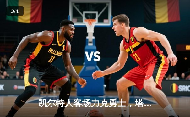 凯尔特人客场力克勇士，塔图姆44分创赛季新高，总决赛预演火药味十足 - 3