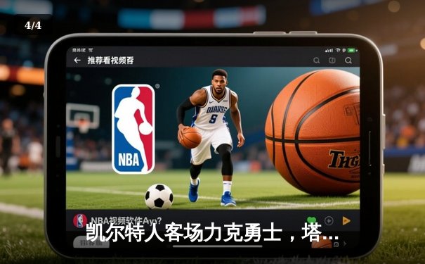 凯尔特人客场力克勇士，塔图姆44分创赛季新高，总决赛预演火药味十足 - 4