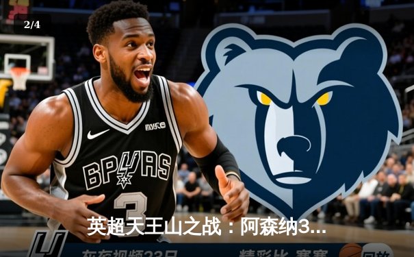 英超天王山之战：阿森纳3-1力克利物浦，萨卡传射主导逆转好戏 - 2