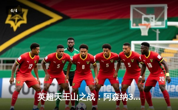 英超天王山之战：阿森纳3-1力克利物浦，萨卡传射主导逆转好戏 - 4